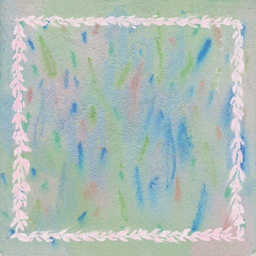 kindie_vol114_新SONG生SONG_4백아.jpg