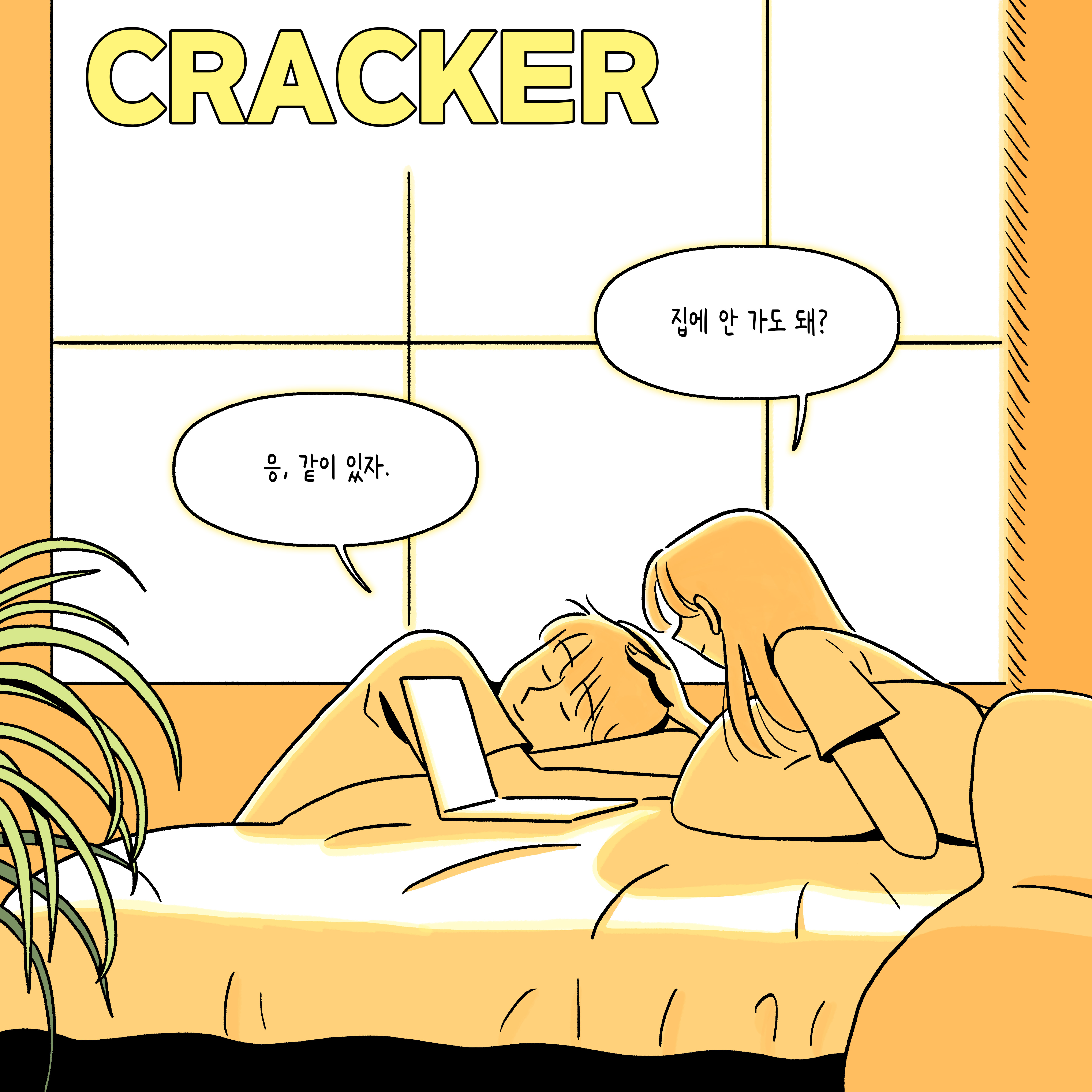 크래커(CRACKER) - 대화가 필요해 (Feat. CHEEZE) COVER.jpg