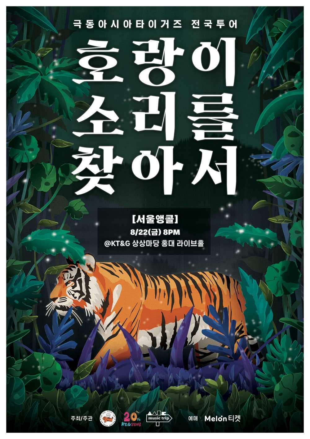 호랑이_소리를_찾아서_RGB_앵콜만 수정본_small.jpg